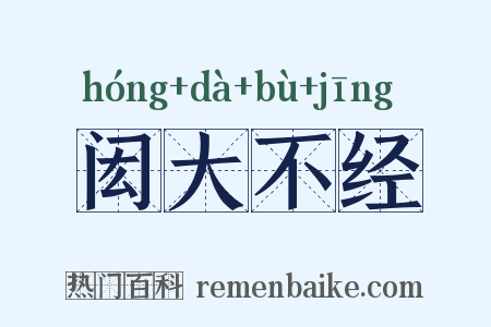 闳大不经是什么意思的图片
